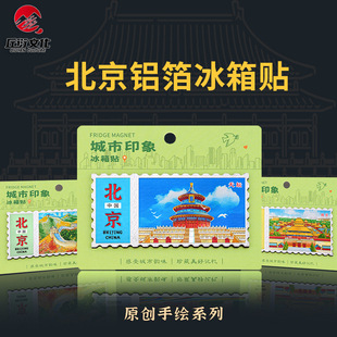 直营铝箔邮票款北京冰箱贴太和殿天坛长城颐和园磁吸贴票根文创