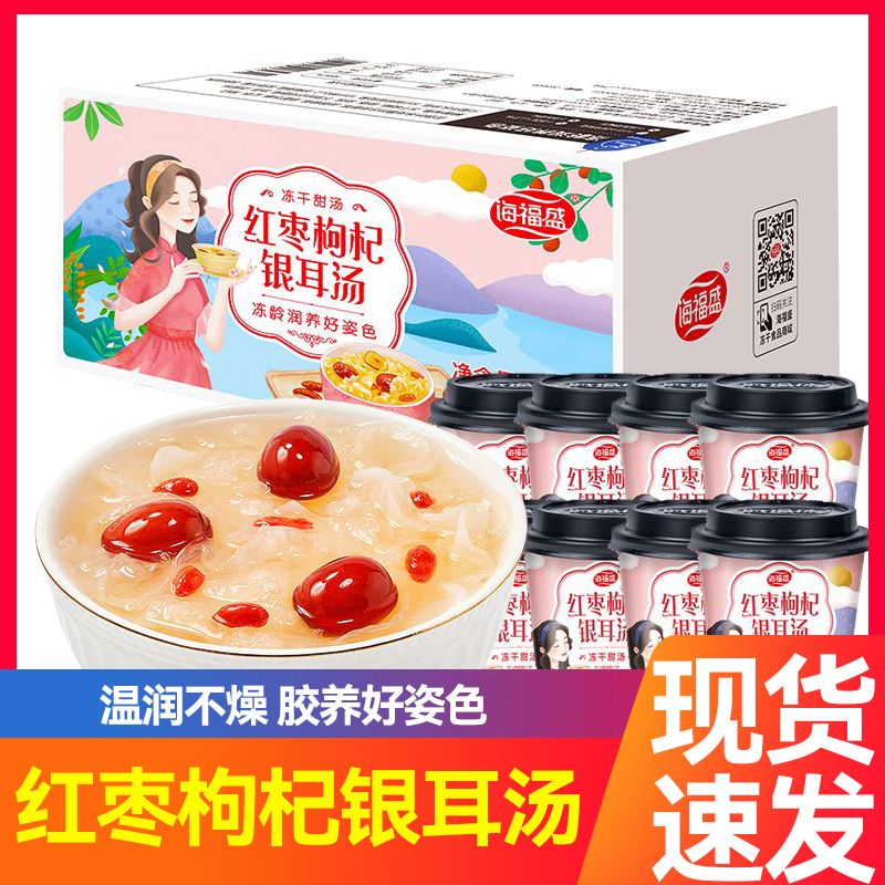 海福盛红枣枸杞银耳汤12杯白木耳免煮冻干甜品营养银耳羹冲泡即食