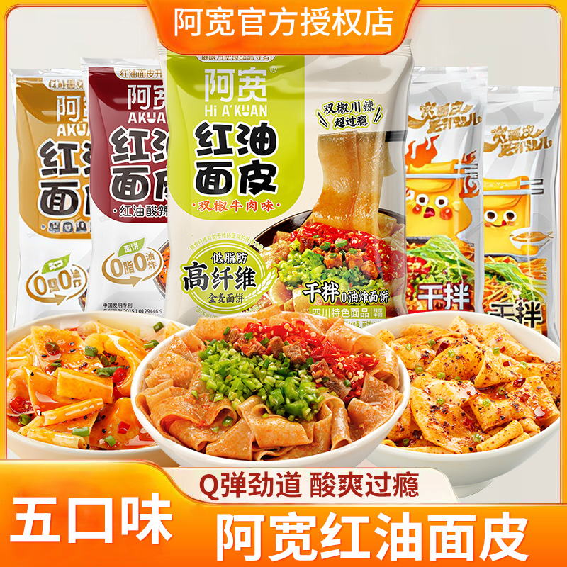 阿宽红油面皮110g*20袋 整箱四川特产拌面宽泡面皮方便面凉皮