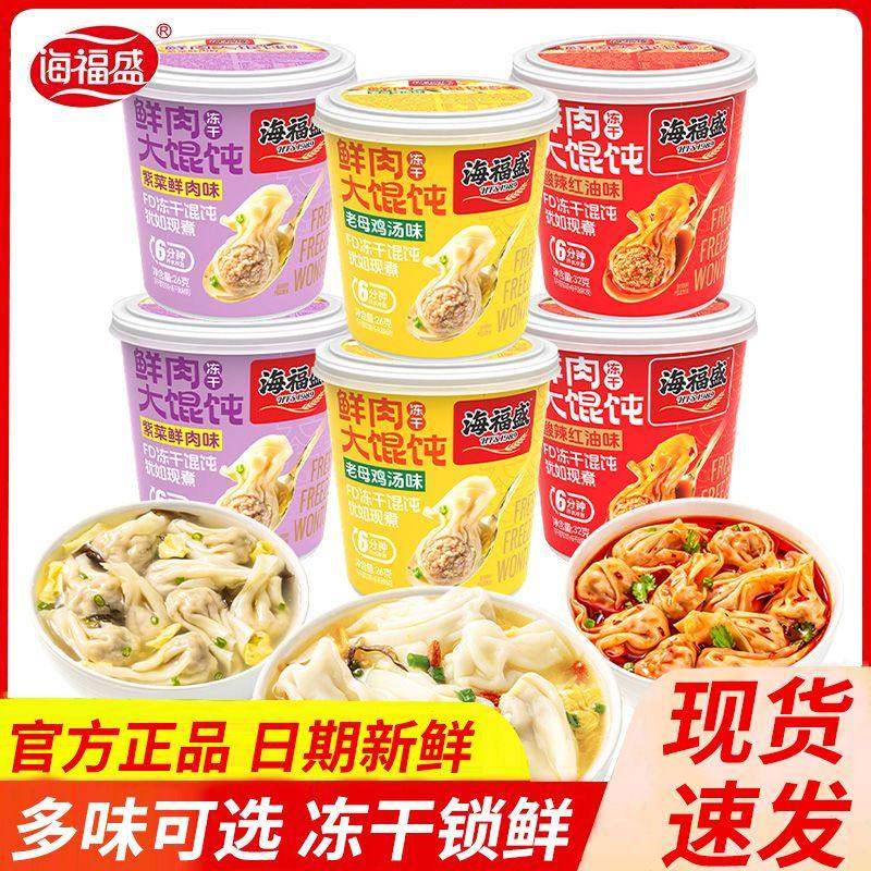 海福盛鲜肉大馄饨冻干红油抄手速食冲泡宿舍免煮云吞大馅混沌早餐,粮油调味/速食/干货/烘焙,馄饨/抄手/云吞/肉燕,淘宝优惠券,粉丝福利购,淘宝优惠卷