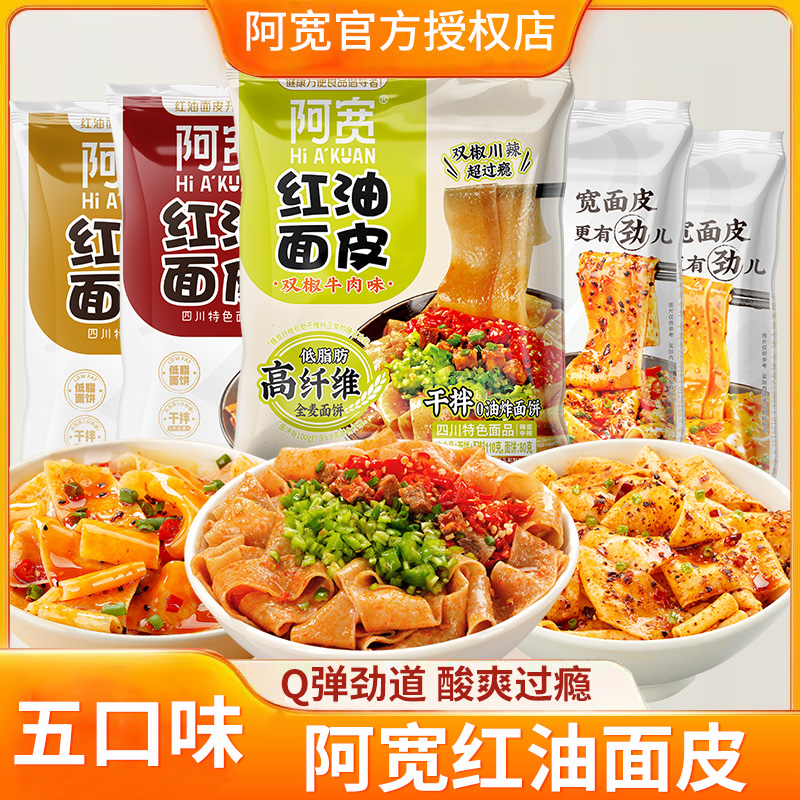 阿宽红油面皮110g*20袋 整箱四川特产拌面宽泡面皮方便面凉皮