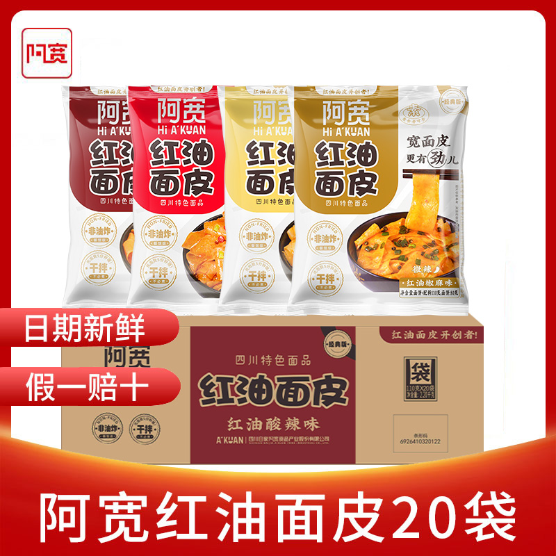 阿宽红油面皮110g*20袋 整箱四川特产拌面宽泡面皮方便面凉皮