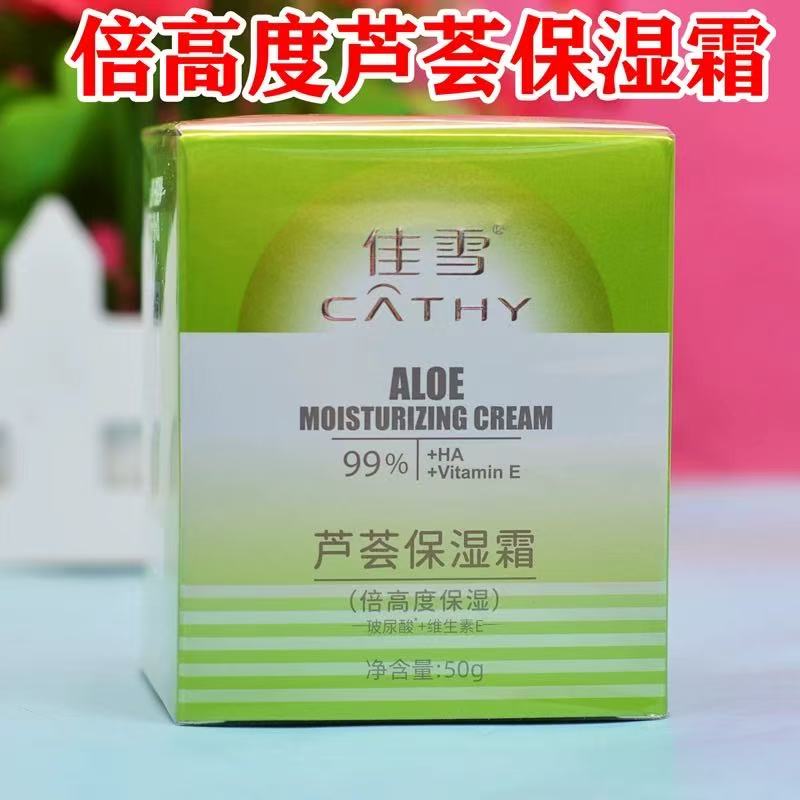 佳雪芦荟保湿霜中度保湿/高度保湿/倍高度保湿50g/瓶 单瓶/套盒装