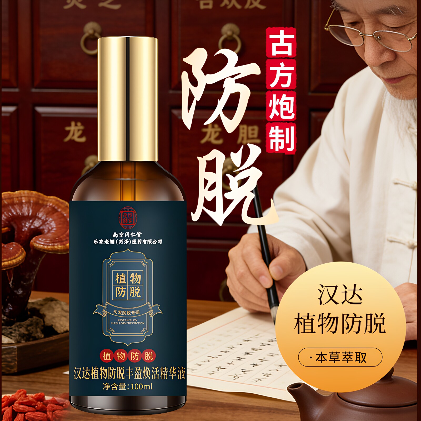 固发植物防脱本草萃取滋养防脱发护发精华液熬夜掉发油脂性脱发