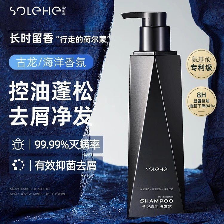 和风雨洗发水男士海洋古龙香氛去屑控油持久留香洗头膏洗发露