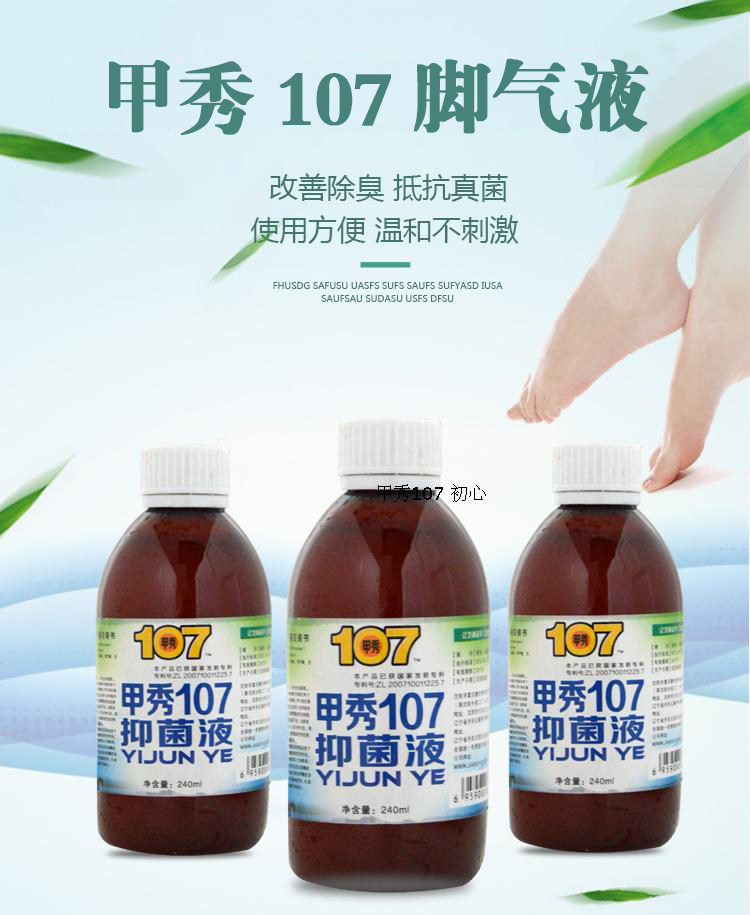 甲秀107脚气手气抑菌液 七天 脚气用药7天大山根