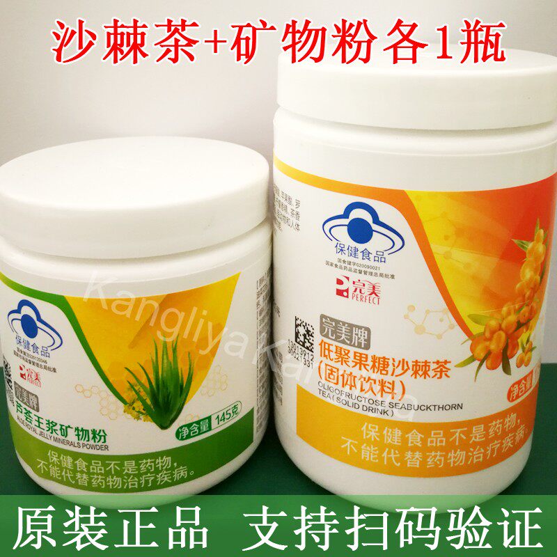 完美低聚果糖沙棘茶175克+芦荟王浆矿物粉145克正品不刮码
