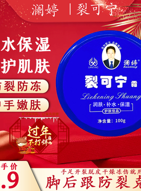 澜婷裂可宁护手霜防裂润肤保湿脚后跟干裂干燥脱皮皴裂开裂100g