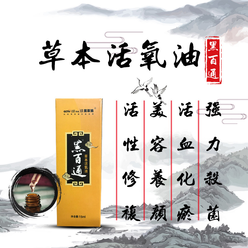 黑百通官方正品草本精华活氧油烧伤烫伤强力杀菌修复活血老少皆宜
