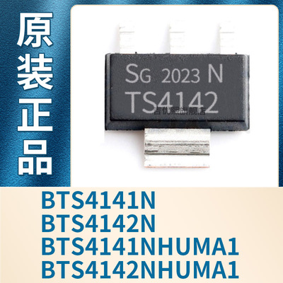 BTS4141N BTS4142N BTS4141NHUMA1 BTS4142NHUMA1 SOT223全新原装