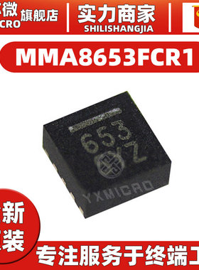 全新原装MMA8653FCR1印丝653 封装QFN-10 运动传感器 加速计 芯片