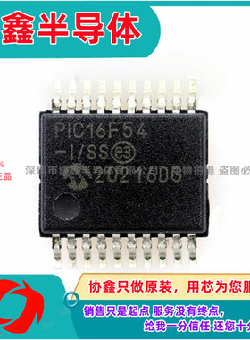 PIC16F54-I/SS 全新原装 贴片?SSOP20 单片机 ic芯片 微控制器