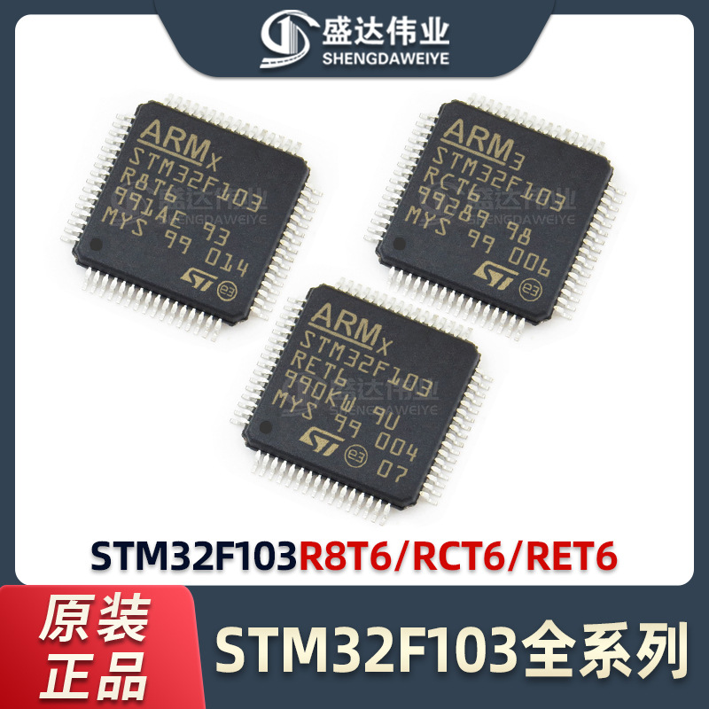 STM32F103RCT6芯片STM32F103/VCT6/VET6/C8T6/RBT6/RDT6单片机ic