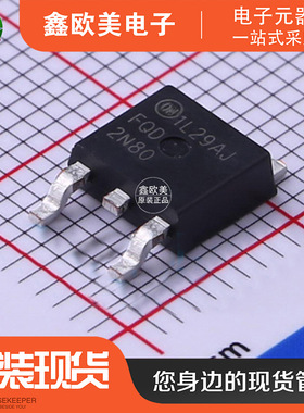 主营ON安森美FQD2N80TM场效应管FQD2N80现货库存