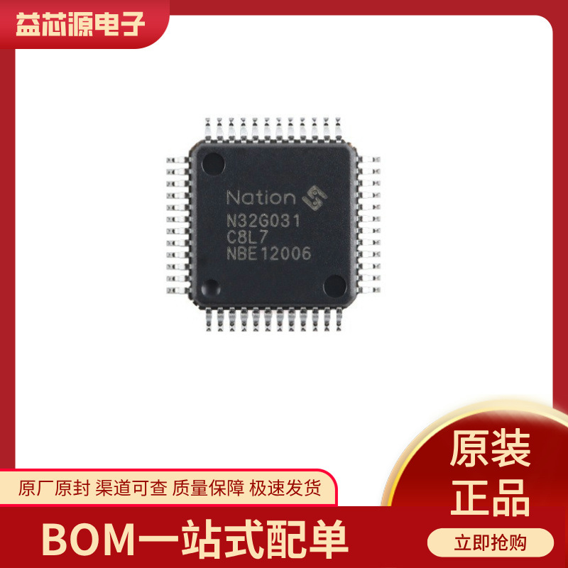 N32G031C8L7 N32G032C8L7 LQFP-48 替代STM32F030C8T6一站式配单