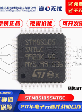 原装正品 STM8S105S4T6C LQFP-44 16MHz 16KB 8位微控制器-MCU