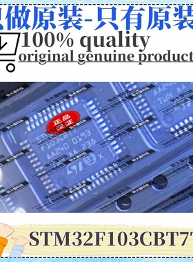 原装 STM32F103CBT7TR 封装LQFP48 单片机(MCU/MPU/SOC) 优势ST