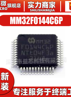 原装 MM32F0144C6P 贴片LQFP48 32位微控制器 单片机解码程序芯片