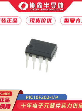 PIC10F202-I/P 全新原装 10F202?直插DIP8 微控制器单片机 芯片
