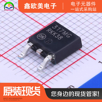 主营ON安森美LM317MDTRKG线性稳压器LM317MDTR现货库存