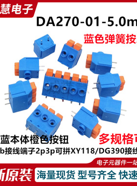 DA270-01-5.0mm蓝色按压式pcb接线端子2p3p可拼XY118/DG390接线柱