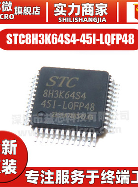 STC8H3K64S4-45I-LQFP48 封装LQFP-48 1T 8051微处理器单片机芯片