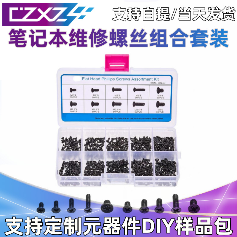 500PCS M2 M2.5 M3 十字沉头外贸跨境笔记本电脑维修螺丝组合套装