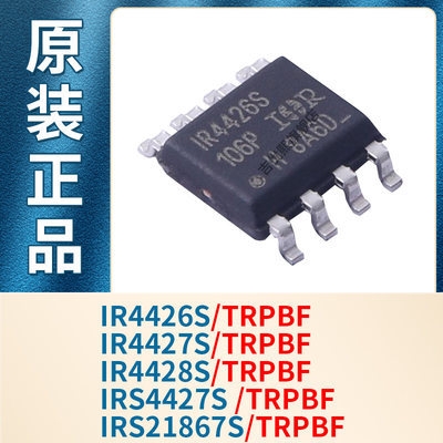 IR4426S IR4427S IR4428S IRS4427S IRS21867STRPBF 全新原装现货