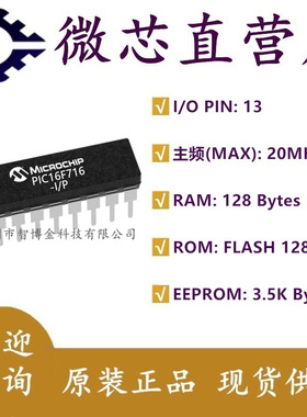 PIC16F716-I/P 微芯 8位 单片机 16F716 DIP-18 闪存 集成电路IC