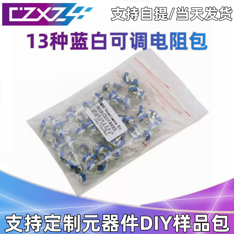 常用13种规格各5个 RM065 卧式蓝白（兰白）可调电阻包