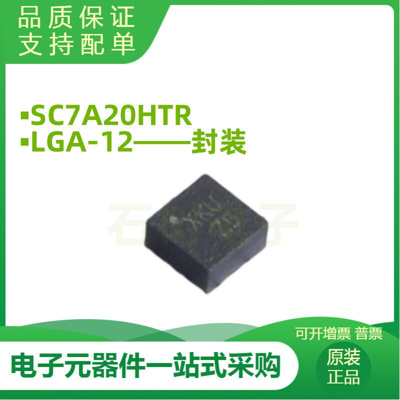 士兰微 SC7A20HTR 封装LGA12 全新姿态传感器陀螺仪芯片 原厂原装