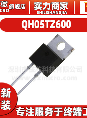 QH05TZ600封装TO-220AC 电子元器快恢复/超快恢复二极管全新原装