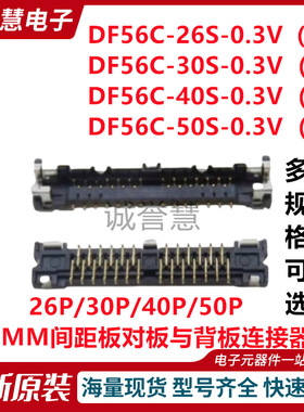 DF56C-26S-0.3V 30S 40S 50S-0.3V 广濑 板对板连接器 间距0.3mm