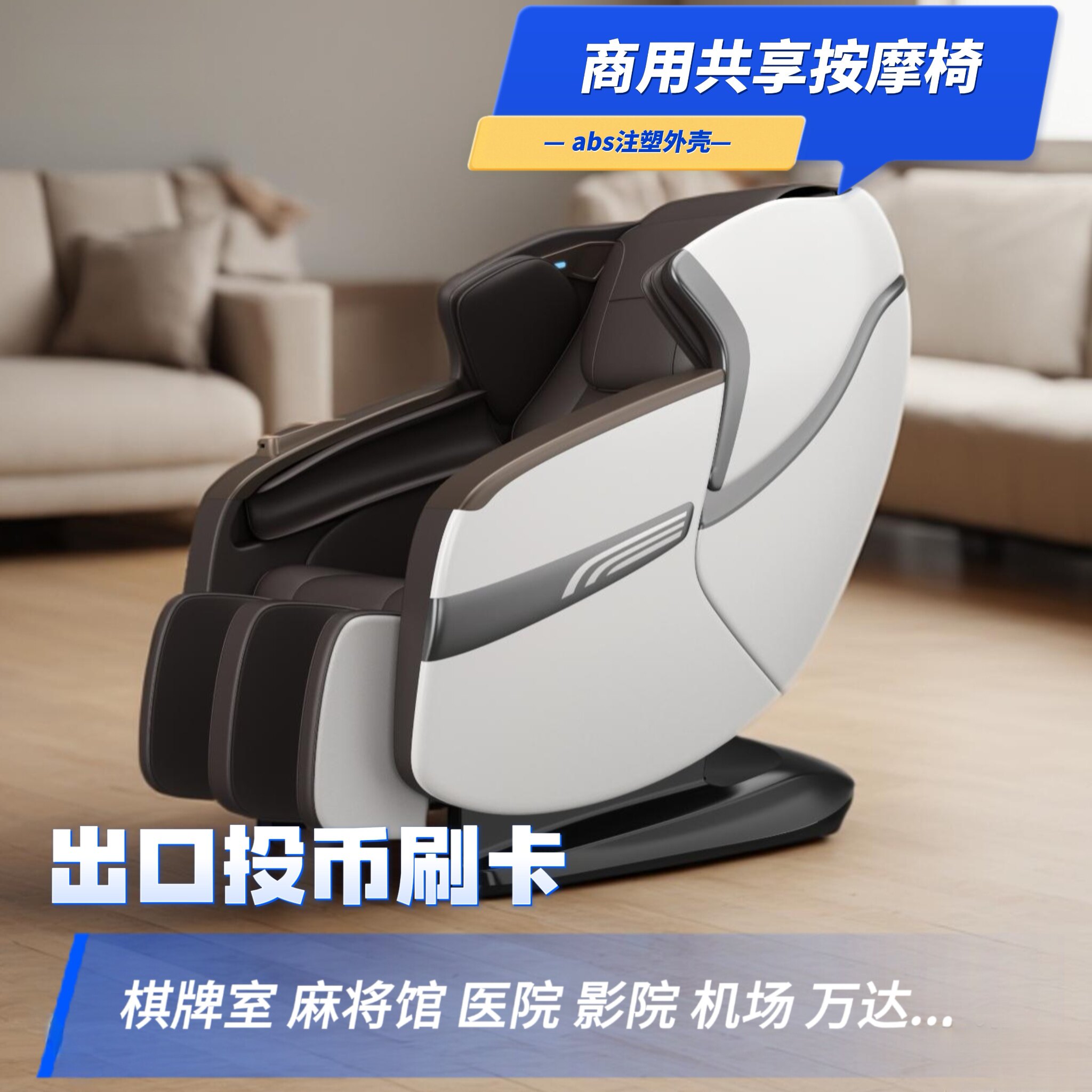 按摩椅商场扫码商用同款全自动共享全身付费电动智能2026新款出口
