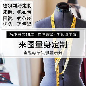 来料车缝批量裁剪裁缝纫代加工定制抱枕头餐巾围裙餐桌布手腕带