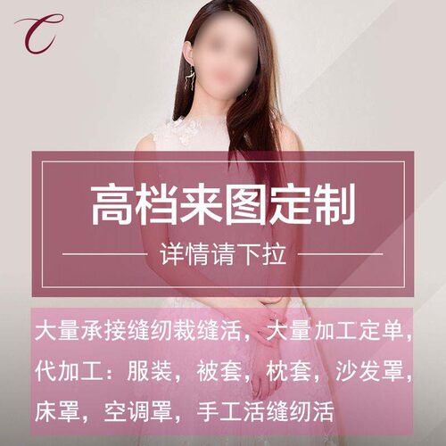 来料车缝缝纫代加工眼罩帽托帽子口罩绑带旗子沙发套桌垫桌布定制
