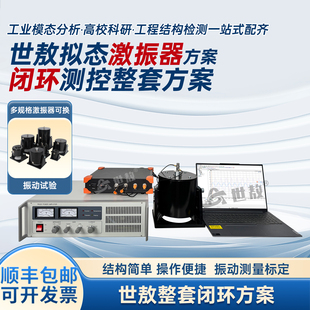 世敖|模态激振器闭环测控方案振动台测量标定高校试验工业分析器