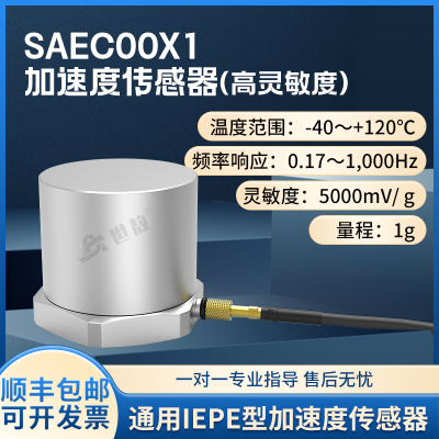 SAEC00X1压电式加速度传感器高灵敏度IEPE通用振动冲击测量