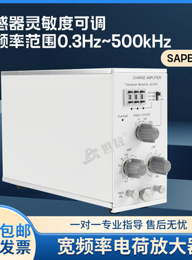 SAPE01W5宽频率电荷放大器低噪声可测量振动传感器高灵敏度散热好