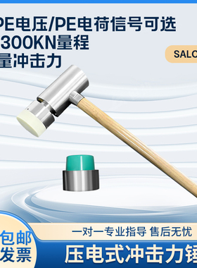 SALC300K压电式冲击力锤PE电荷/ICP电压信号共振检测压力测量力锤