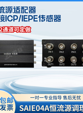 SAIE04A恒流源调理器定做1~12通道数据采集带加速度传感器供电器