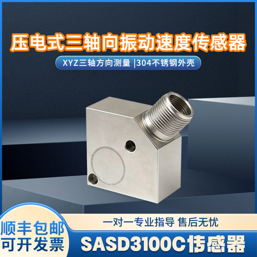 压电式三轴向振动速度传感器不锈钢外壳灵敏度高工业级
