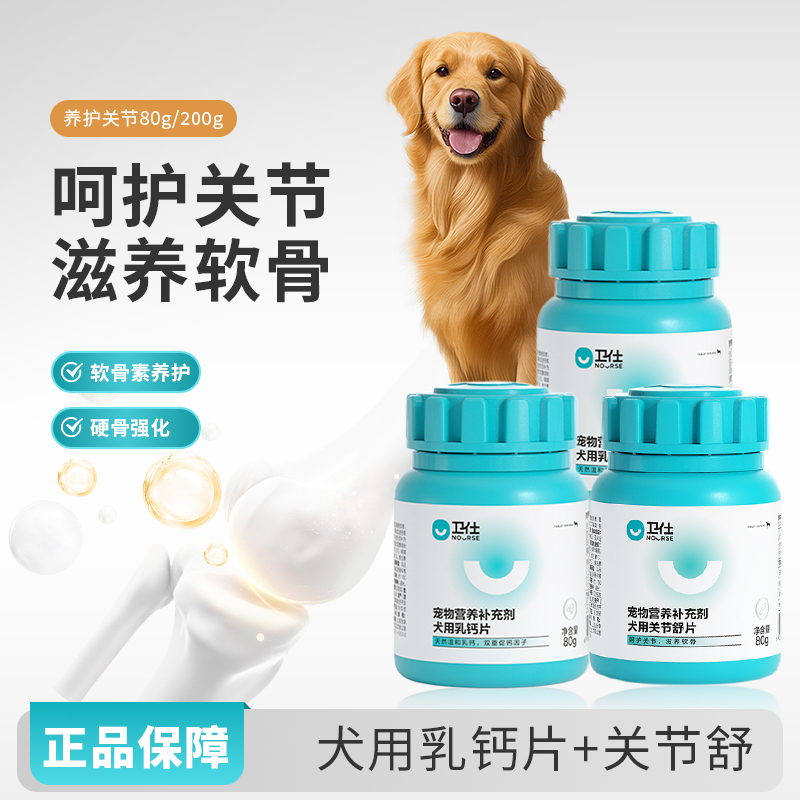 卫仕关节舒乳钙片宠物关节宝健骨补钙狗狗老年犬鲨鱼软骨素关节生