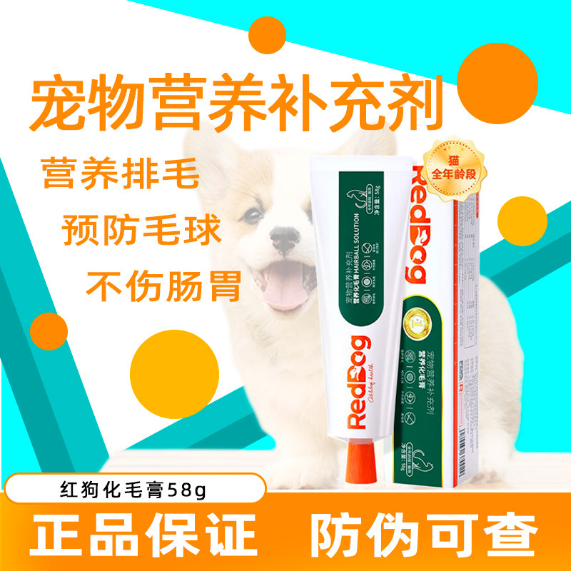 RedDog红狗化毛膏猫犬通用
