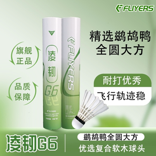 飞烨凌韧系列新品凌韧G6精选鹚鸪鸭全圆大方大学生俱乐部训练用球