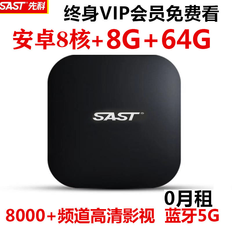 SAST先科X9网络电视机顶盒子4K高清播放器无线WiFi家用安卓全网通 Изображение 1 SAST先科X9网络电视机顶盒子4K高清播放器无线WiFi家用安卓全网通 Изображение 1