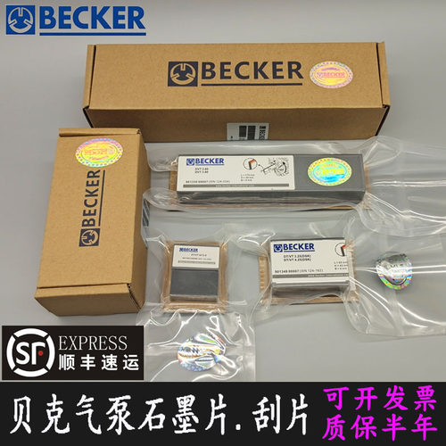 BECKER贝克真空泵碳片刮片石墨片