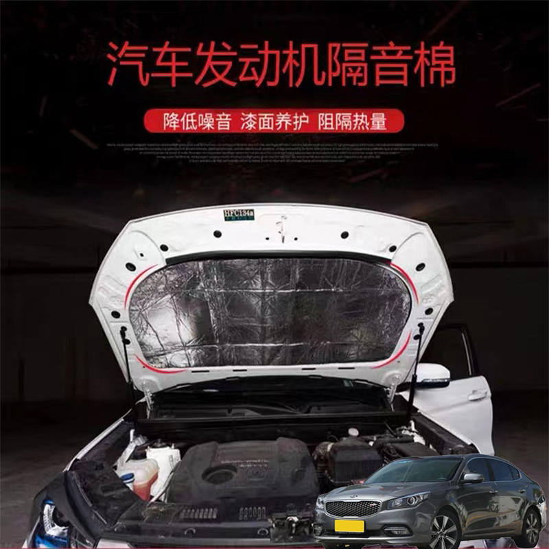 适用起亚K4 K5远舰凯尊汽车载发动机引擎盖耐高温隔音隔热棉加装