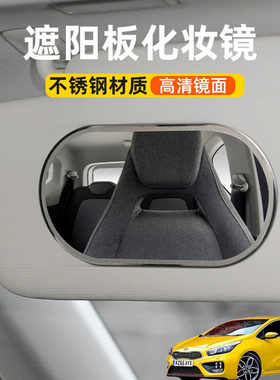 适用起亚Ceed Forte XCeed汽车遮阳板化妆镜子副驾驶车用梳妆镜