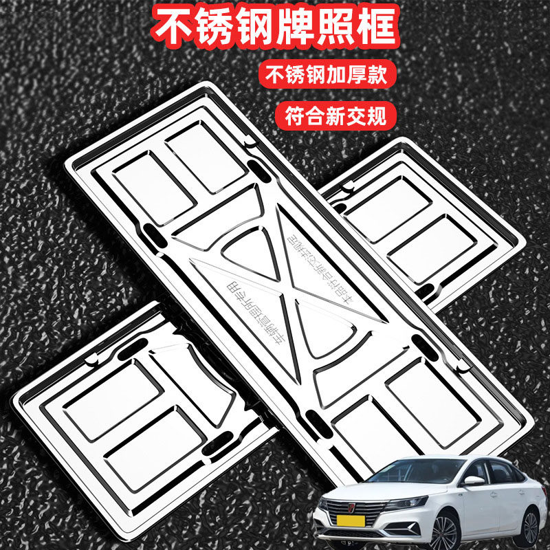 适用荣威i6 i6 MAX车牌架牌不锈钢照框套汽车号牌照框新交规加装